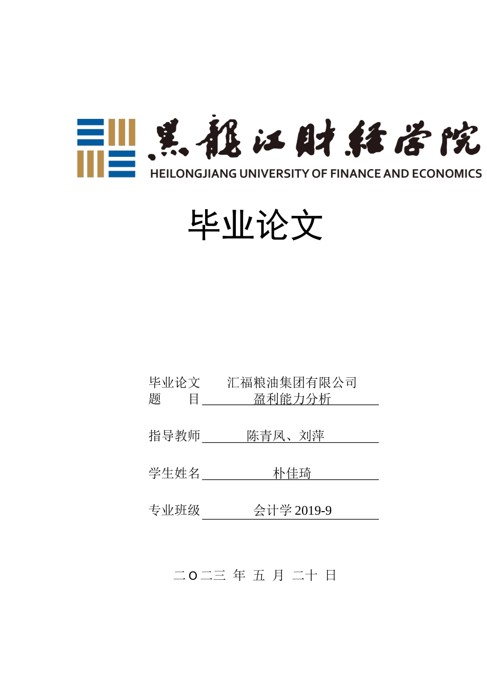23年WP会计学-汇福粮油集团有限公司盈利能力分析-2019511843-朴佳琦.doc_第1页
