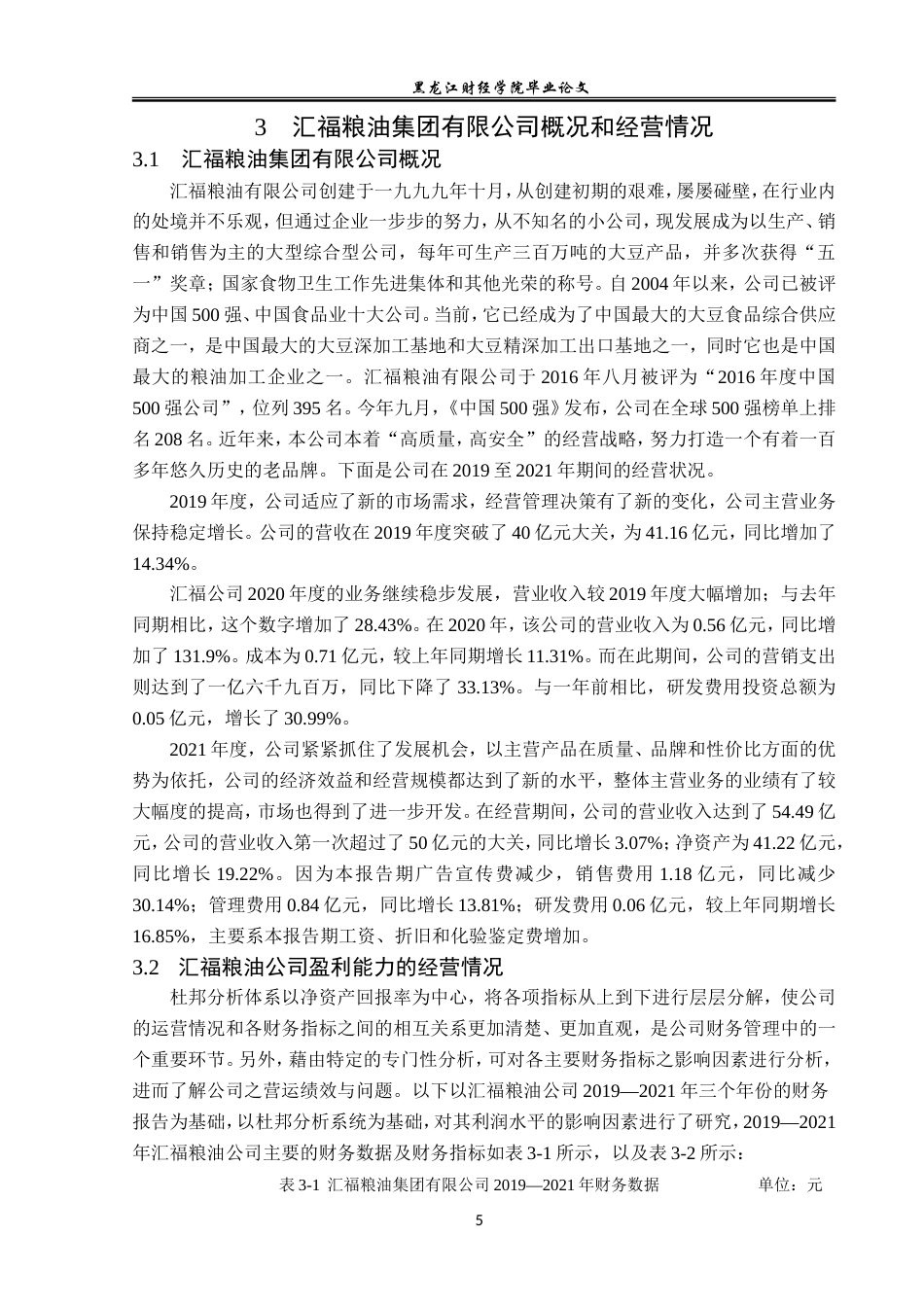 23年WP会计学-汇福粮油集团有限公司盈利能力分析-2019511843-朴佳琦.doc_第10页