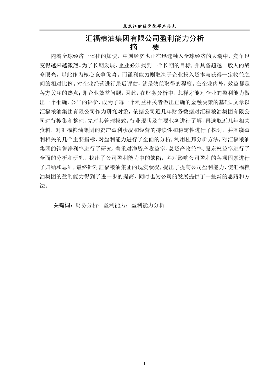 23年WP会计学-汇福粮油集团有限公司盈利能力分析-2019511843-朴佳琦.doc_第2页