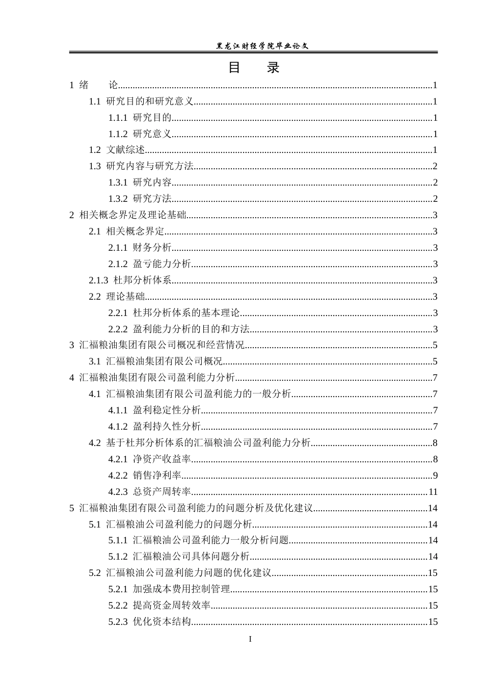 23年WP会计学-汇福粮油集团有限公司盈利能力分析-2019511843-朴佳琦.doc_第4页