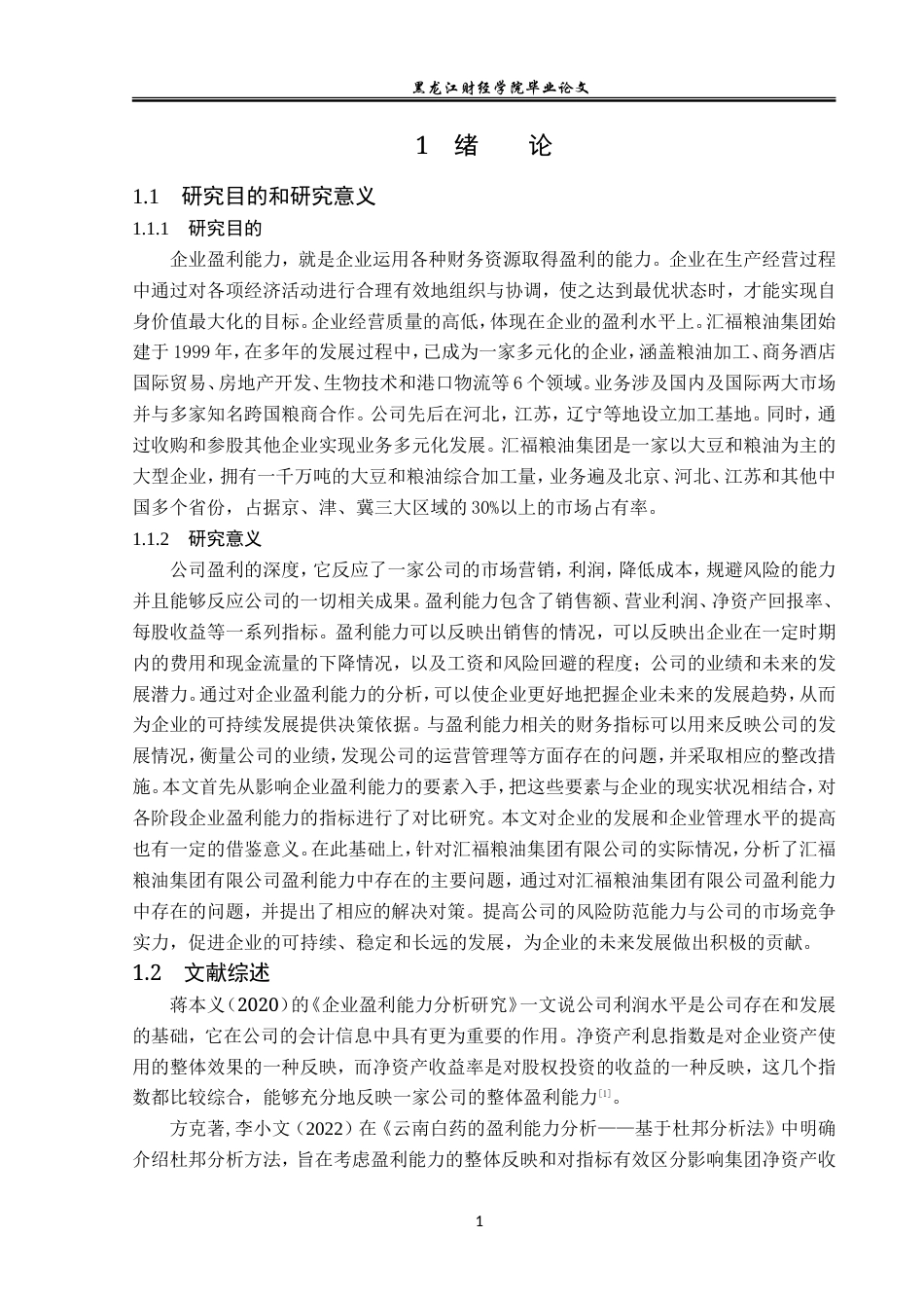 23年WP会计学-汇福粮油集团有限公司盈利能力分析-2019511843-朴佳琦.doc_第6页