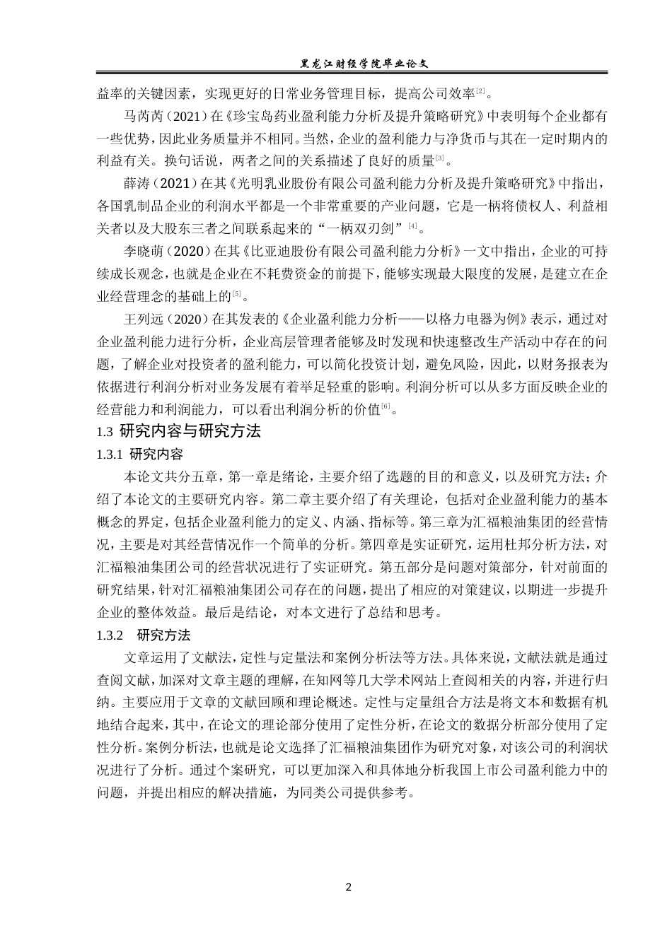 23年WP会计学-汇福粮油集团有限公司盈利能力分析-2019511843-朴佳琦.doc_第7页