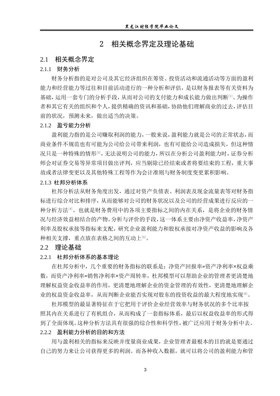 23年WP会计学-汇福粮油集团有限公司盈利能力分析-2019511843-朴佳琦.doc_第8页