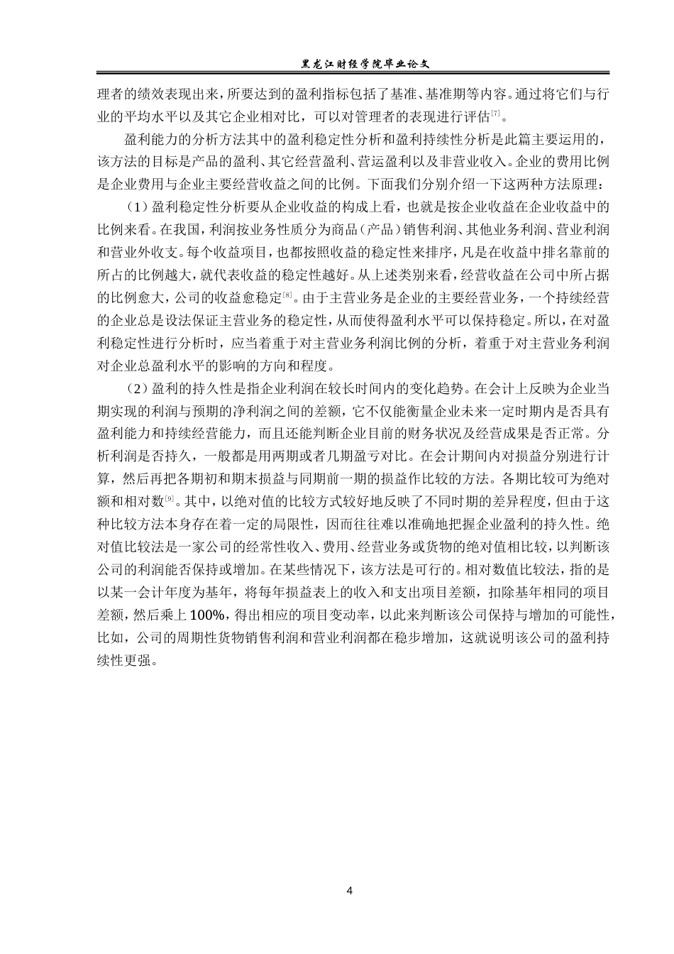 23年WP会计学-汇福粮油集团有限公司盈利能力分析-2019511843-朴佳琦.doc_第9页