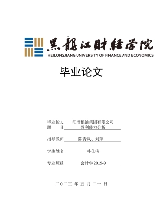 23年WP会计学-汇福粮油集团有限公司盈利能力分析-2019511843-朴佳琦.doc