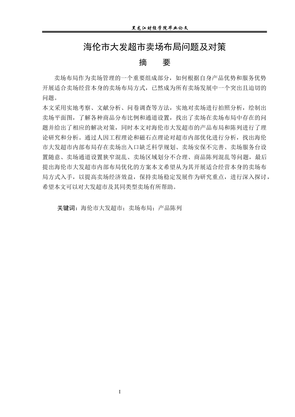 23年WP工商管理-海伦市大发超市卖场布局的问题及对策-2019512191-孙五爽.docx_第2页