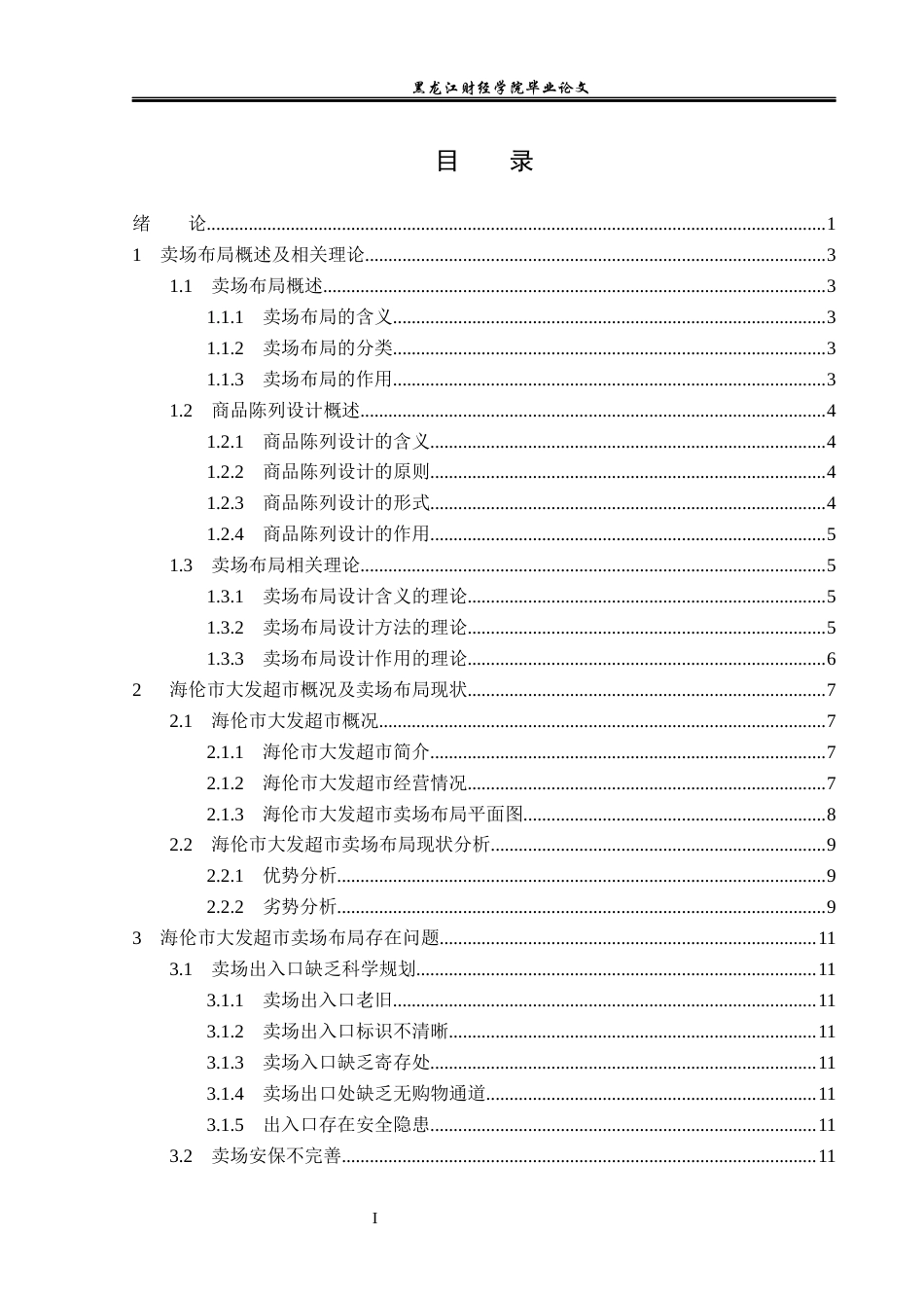 23年WP工商管理-海伦市大发超市卖场布局的问题及对策-2019512191-孙五爽.docx_第4页