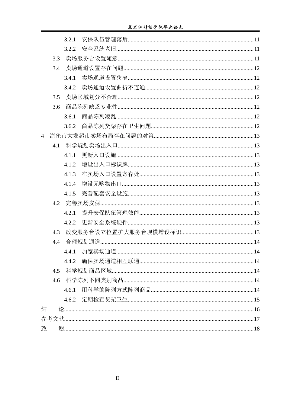 23年WP工商管理-海伦市大发超市卖场布局的问题及对策-2019512191-孙五爽.docx_第5页