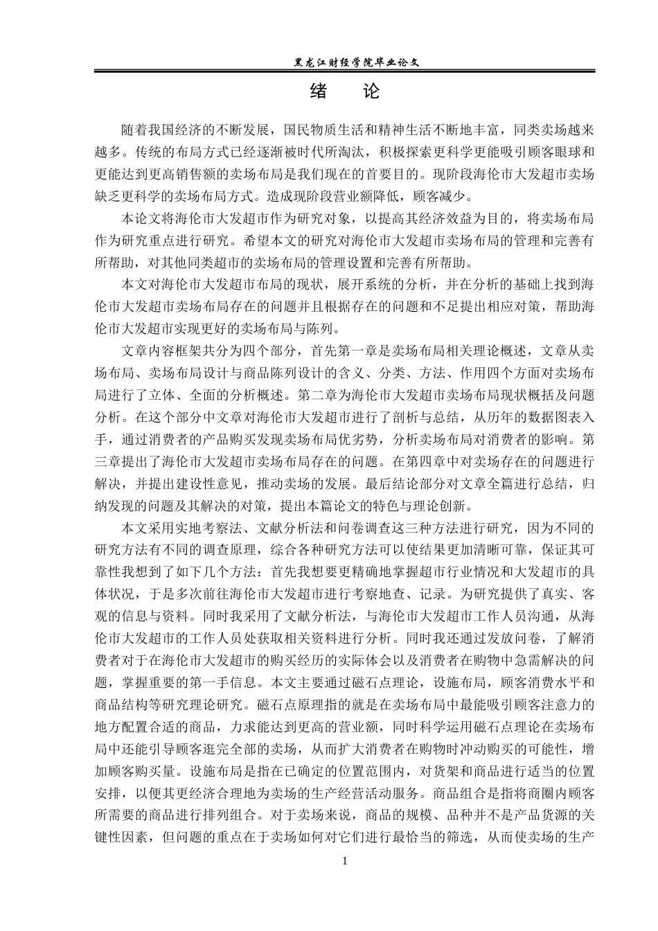 23年WP工商管理-海伦市大发超市卖场布局的问题及对策-2019512191-孙五爽.docx_第6页