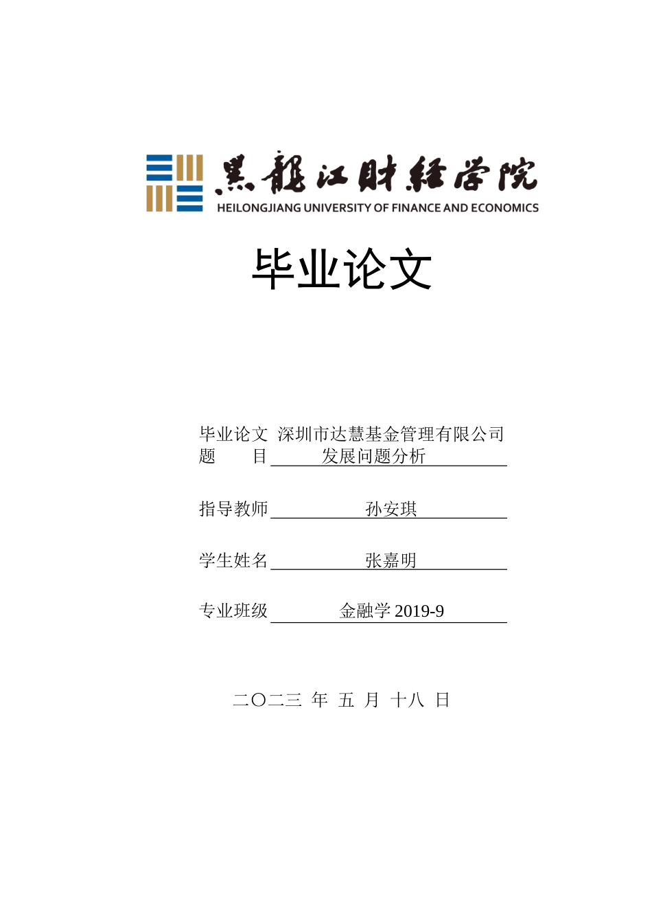 23年WP金融学-深圳市达慧基金管理有限公司发展问题分析-2019512650-张嘉明.doc_第1页