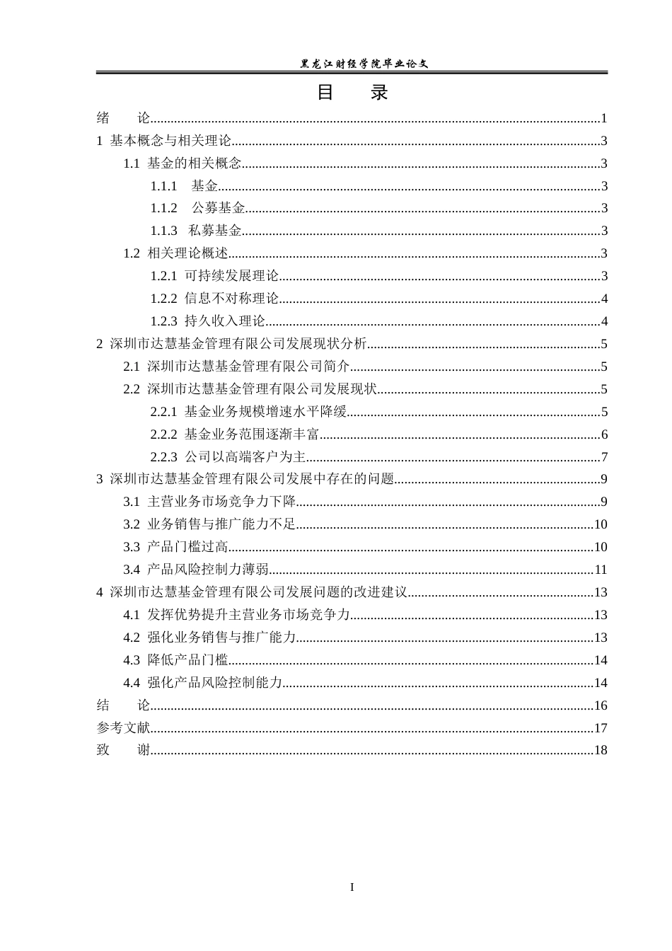23年WP金融学-深圳市达慧基金管理有限公司发展问题分析-2019512650-张嘉明.doc_第4页