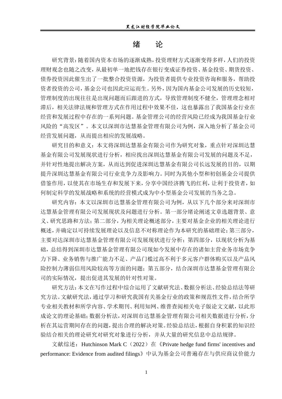 23年WP金融学-深圳市达慧基金管理有限公司发展问题分析-2019512650-张嘉明.doc_第5页