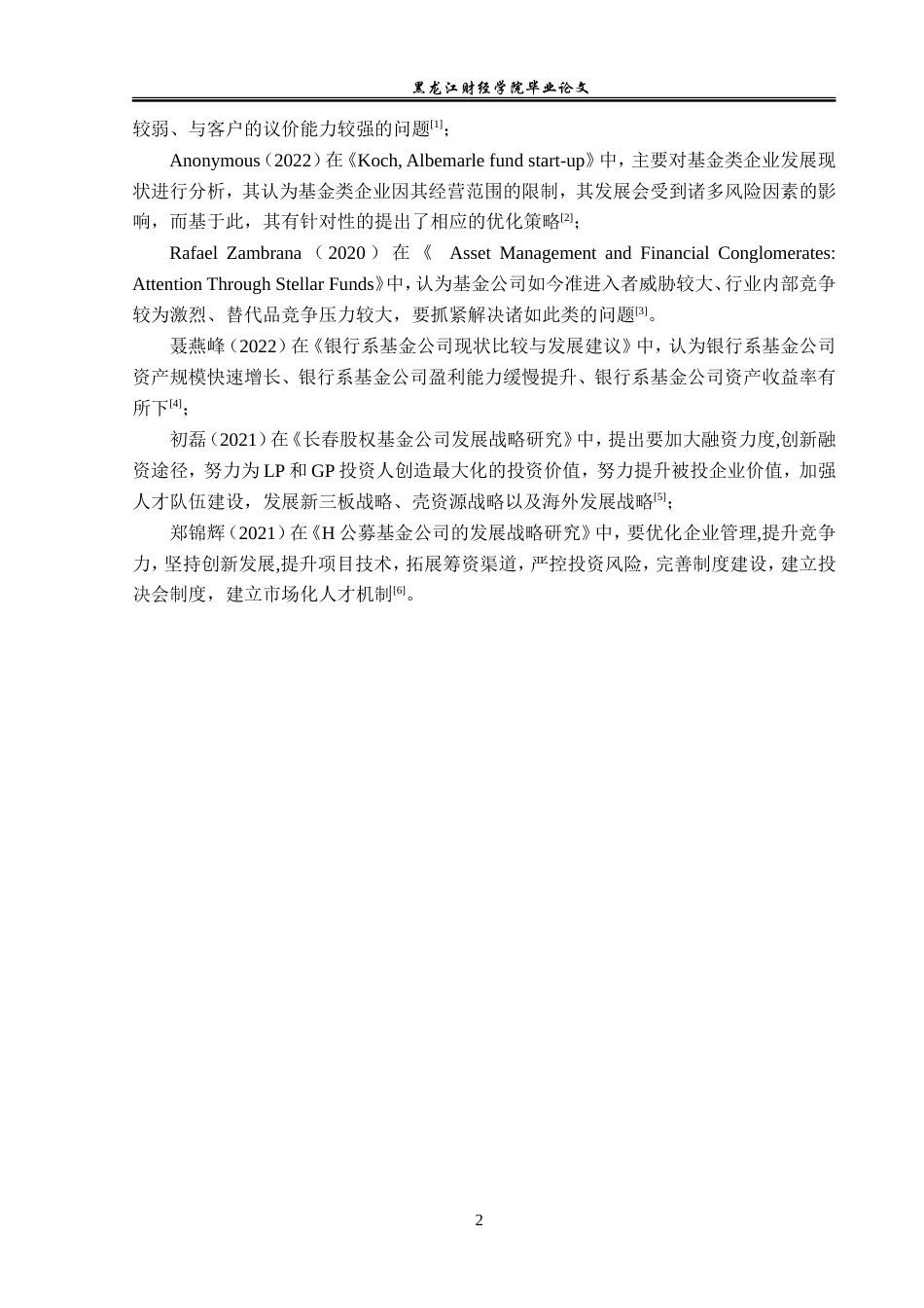 23年WP金融学-深圳市达慧基金管理有限公司发展问题分析-2019512650-张嘉明.doc_第6页