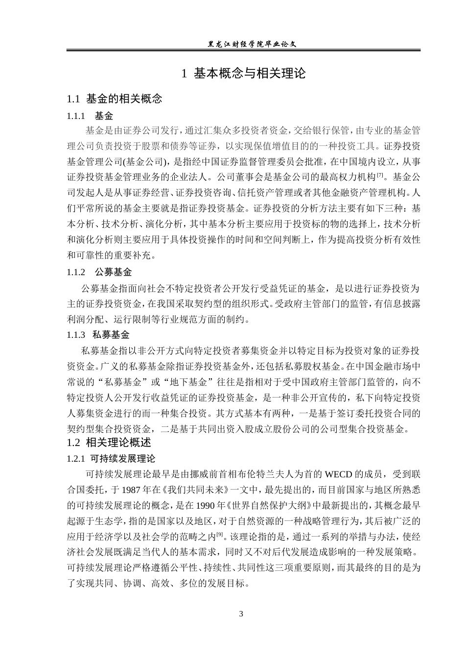 23年WP金融学-深圳市达慧基金管理有限公司发展问题分析-2019512650-张嘉明.doc_第7页