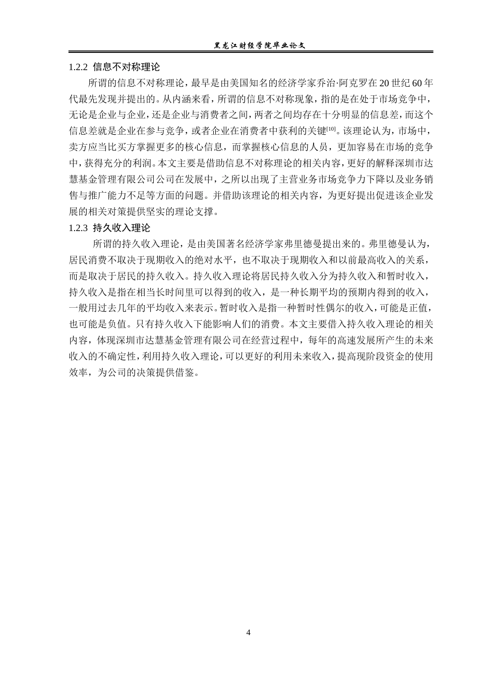 23年WP金融学-深圳市达慧基金管理有限公司发展问题分析-2019512650-张嘉明.doc_第8页
