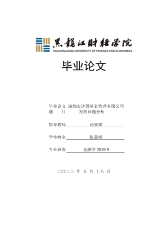 23年WP金融学-深圳市达慧基金管理有限公司发展问题分析-2019512650-张嘉明.doc