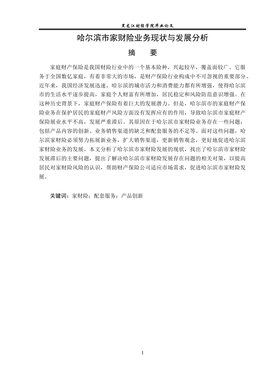 23年WP保险学-哈尔滨市家财险业务现状与发展分析-2019513212-王冉萌.docx_第2页