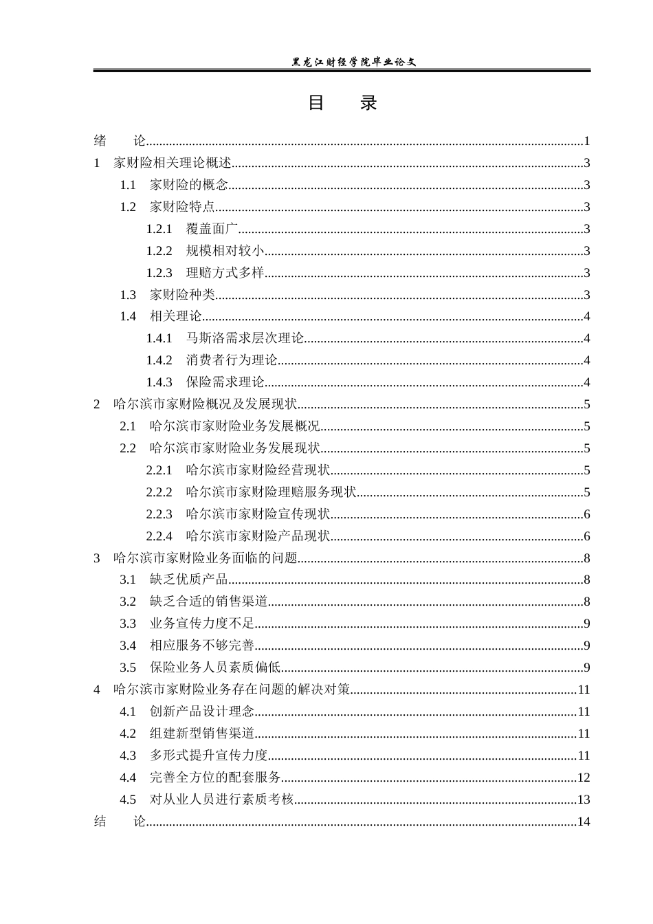 23年WP保险学-哈尔滨市家财险业务现状与发展分析-2019513212-王冉萌.docx_第4页