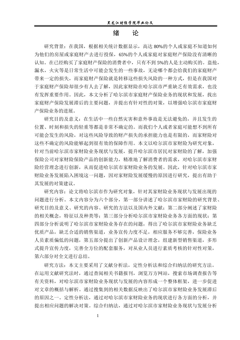 23年WP保险学-哈尔滨市家财险业务现状与发展分析-2019513212-王冉萌.docx_第6页