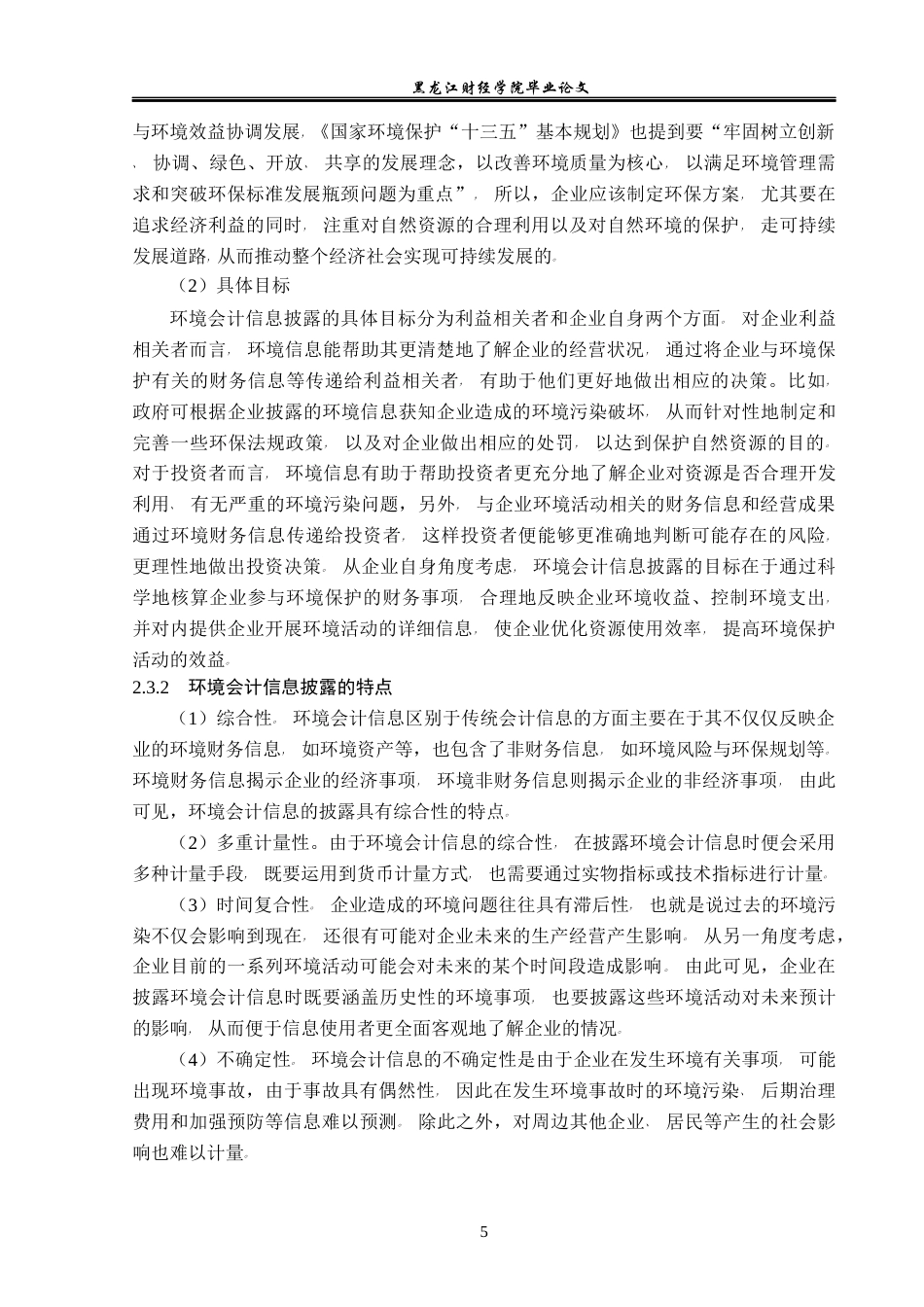 23年WP会计学-金禾实业环境会计信息披露问题研究-2019510736-张媛娜.docx_第10页