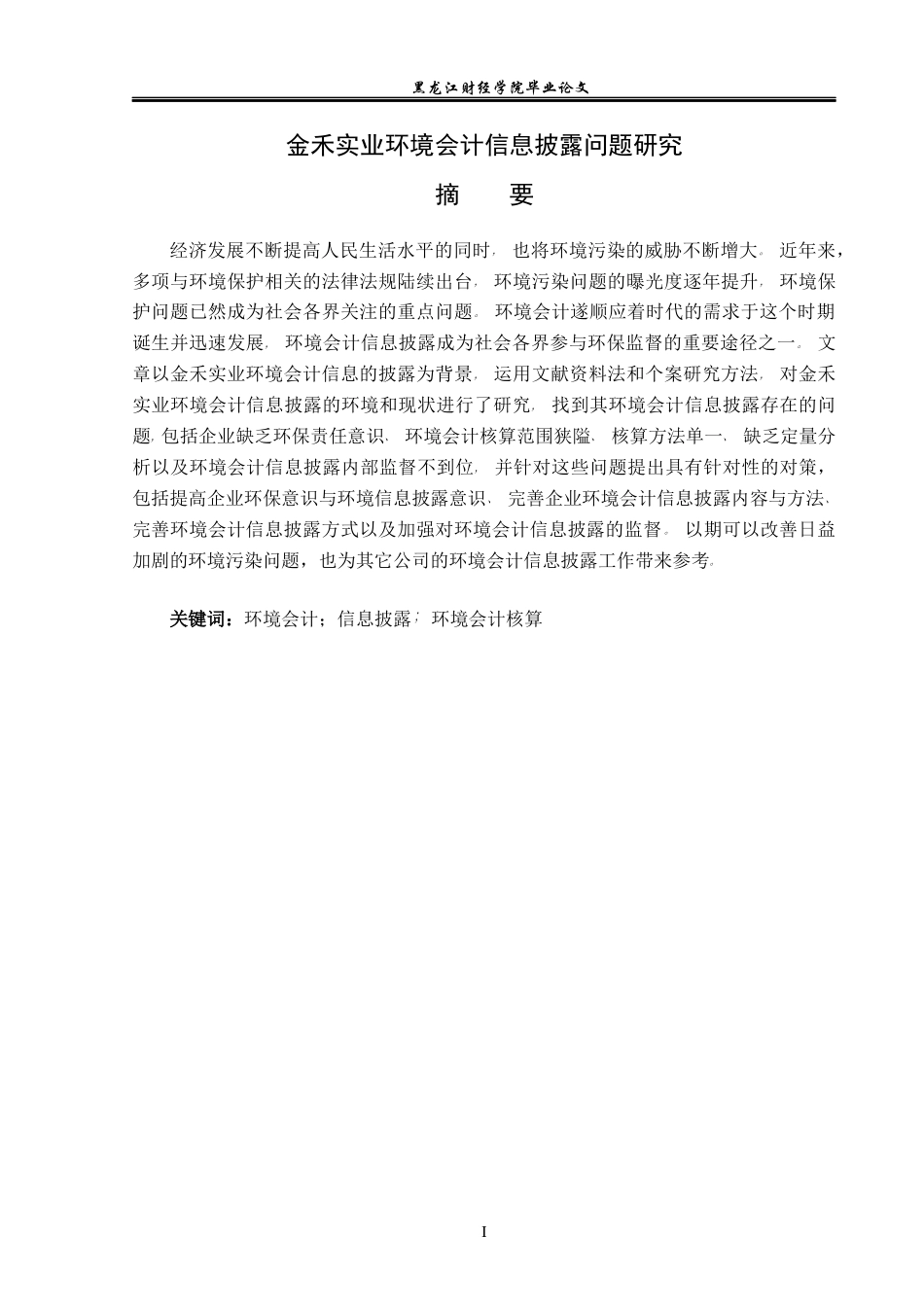23年WP会计学-金禾实业环境会计信息披露问题研究-2019510736-张媛娜.docx_第2页