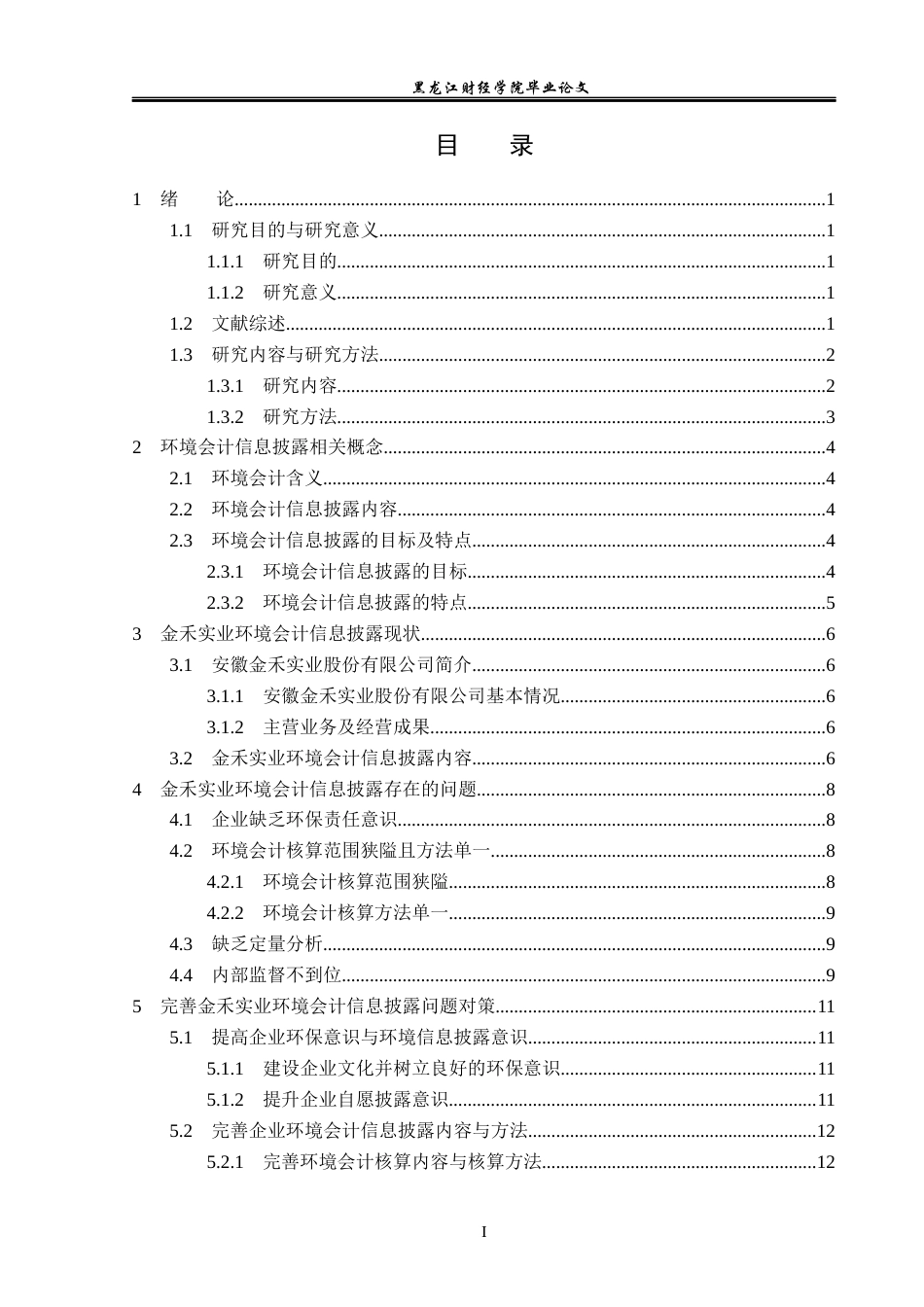 23年WP会计学-金禾实业环境会计信息披露问题研究-2019510736-张媛娜.docx_第4页