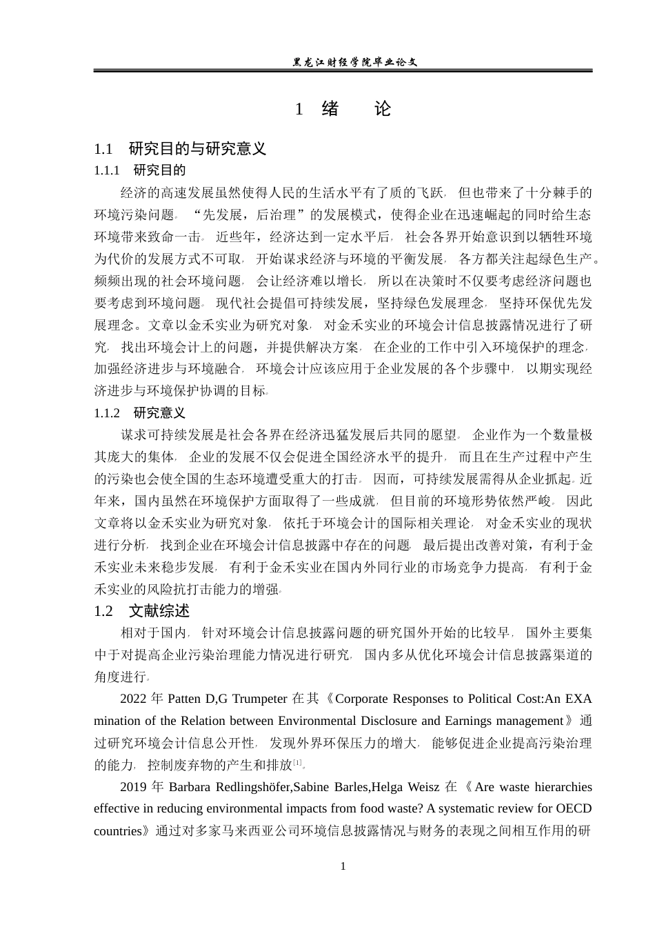 23年WP会计学-金禾实业环境会计信息披露问题研究-2019510736-张媛娜.docx_第6页
