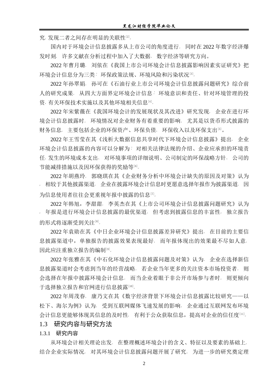 23年WP会计学-金禾实业环境会计信息披露问题研究-2019510736-张媛娜.docx_第7页