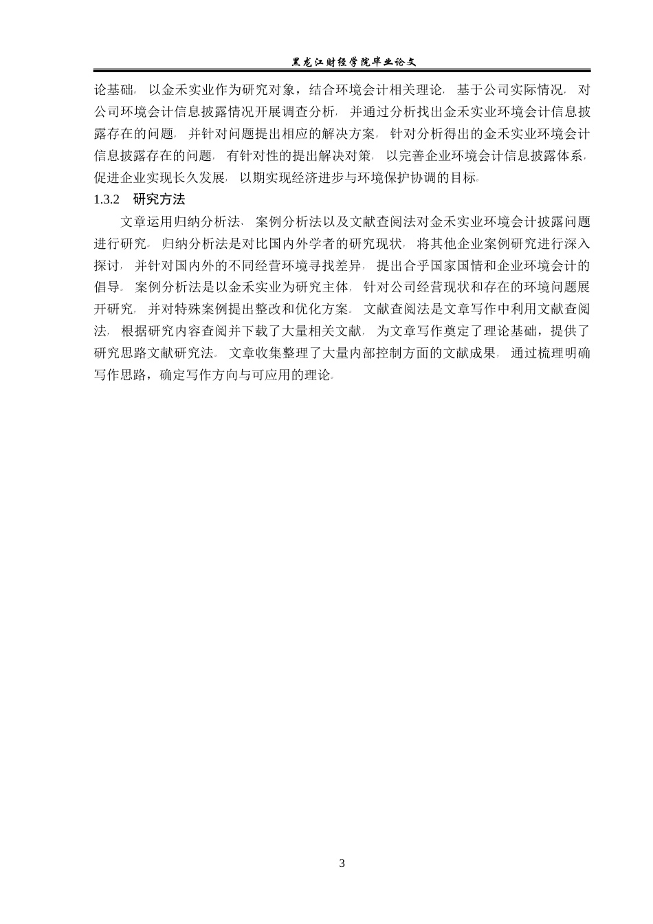 23年WP会计学-金禾实业环境会计信息披露问题研究-2019510736-张媛娜.docx_第8页