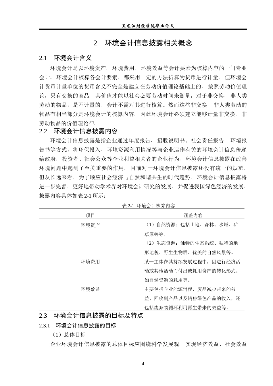 23年WP会计学-金禾实业环境会计信息披露问题研究-2019510736-张媛娜.docx_第9页