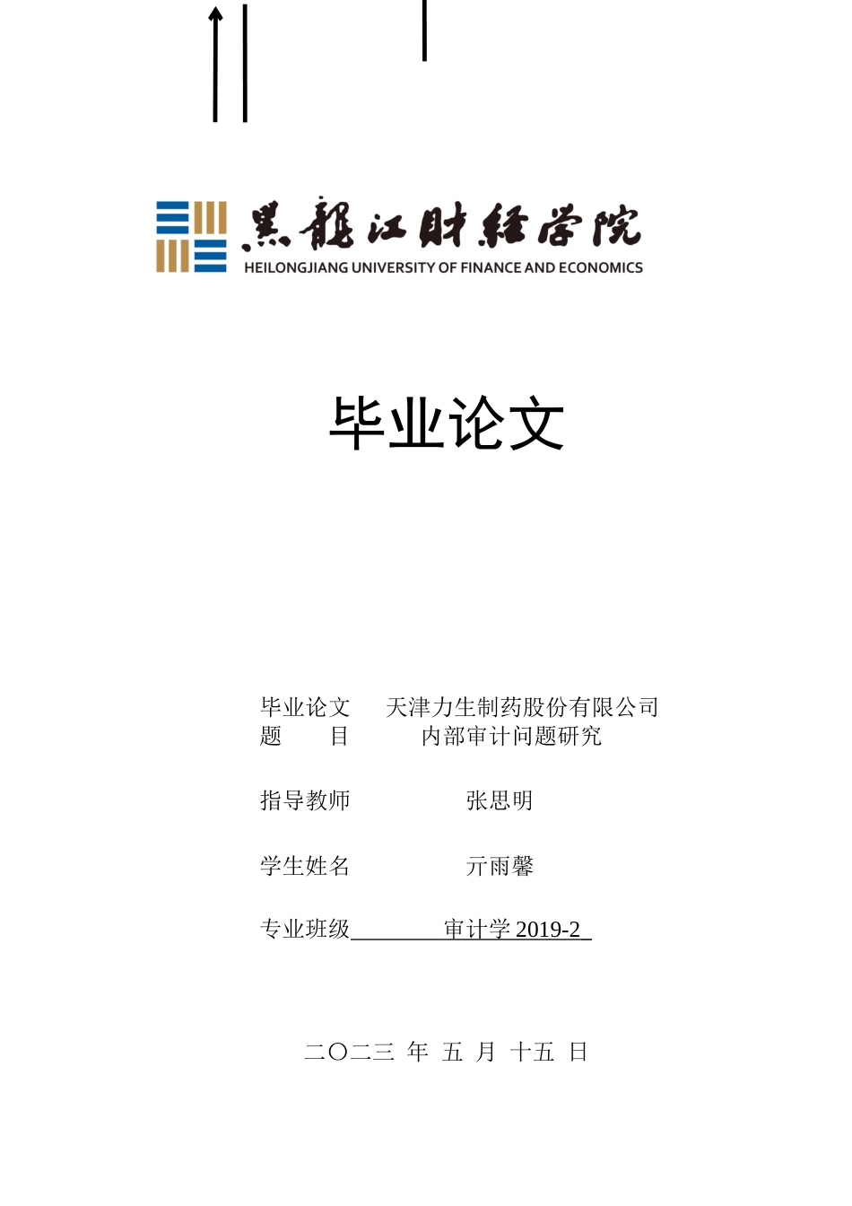 23年WP审计学-天津力生制药股份有限公司内部审计问题研究-2019512160-亓雨馨.docx_第1页