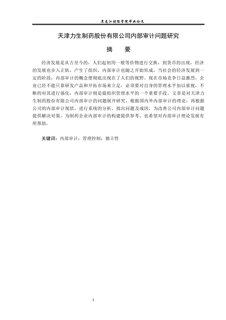 23年WP审计学-天津力生制药股份有限公司内部审计问题研究-2019512160-亓雨馨.docx_第2页