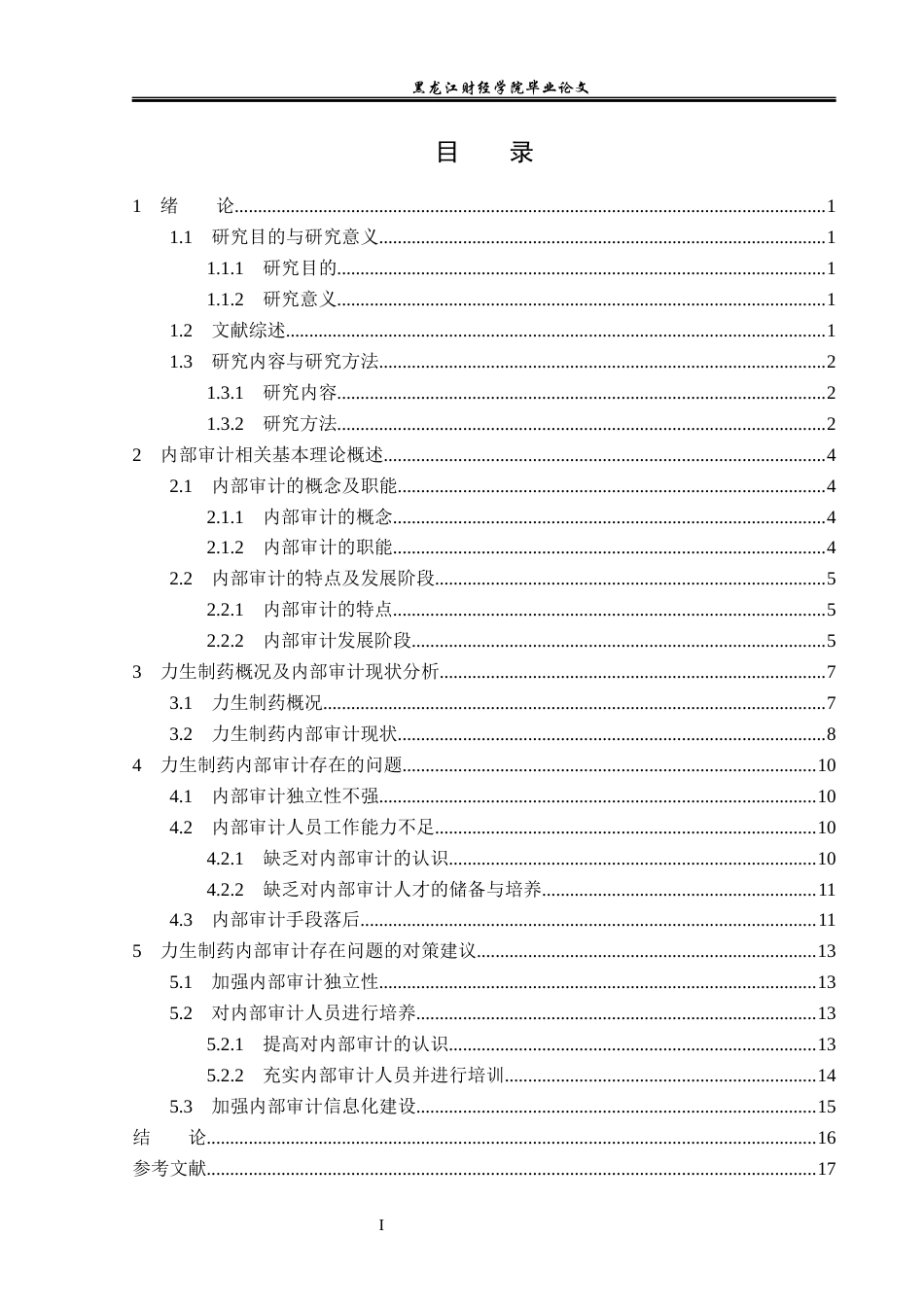 23年WP审计学-天津力生制药股份有限公司内部审计问题研究-2019512160-亓雨馨.docx_第4页