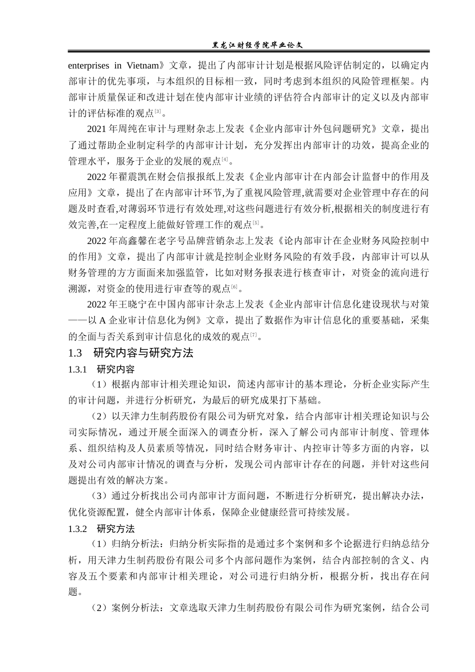 23年WP审计学-天津力生制药股份有限公司内部审计问题研究-2019512160-亓雨馨.docx_第7页