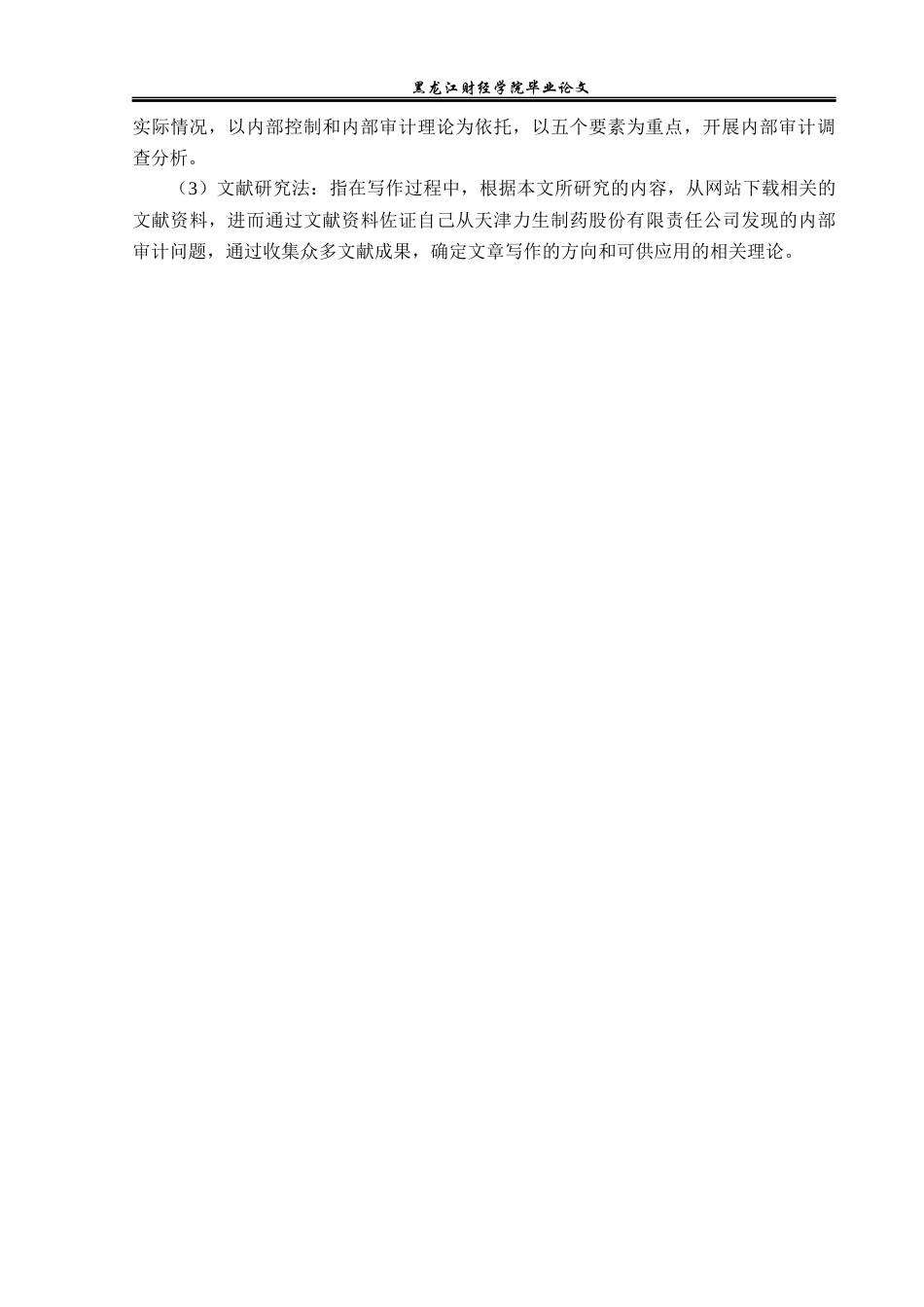 23年WP审计学-天津力生制药股份有限公司内部审计问题研究-2019512160-亓雨馨.docx_第8页