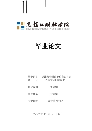 23年WP审计学-天津力生制药股份有限公司内部审计问题研究-2019512160-亓雨馨.docx