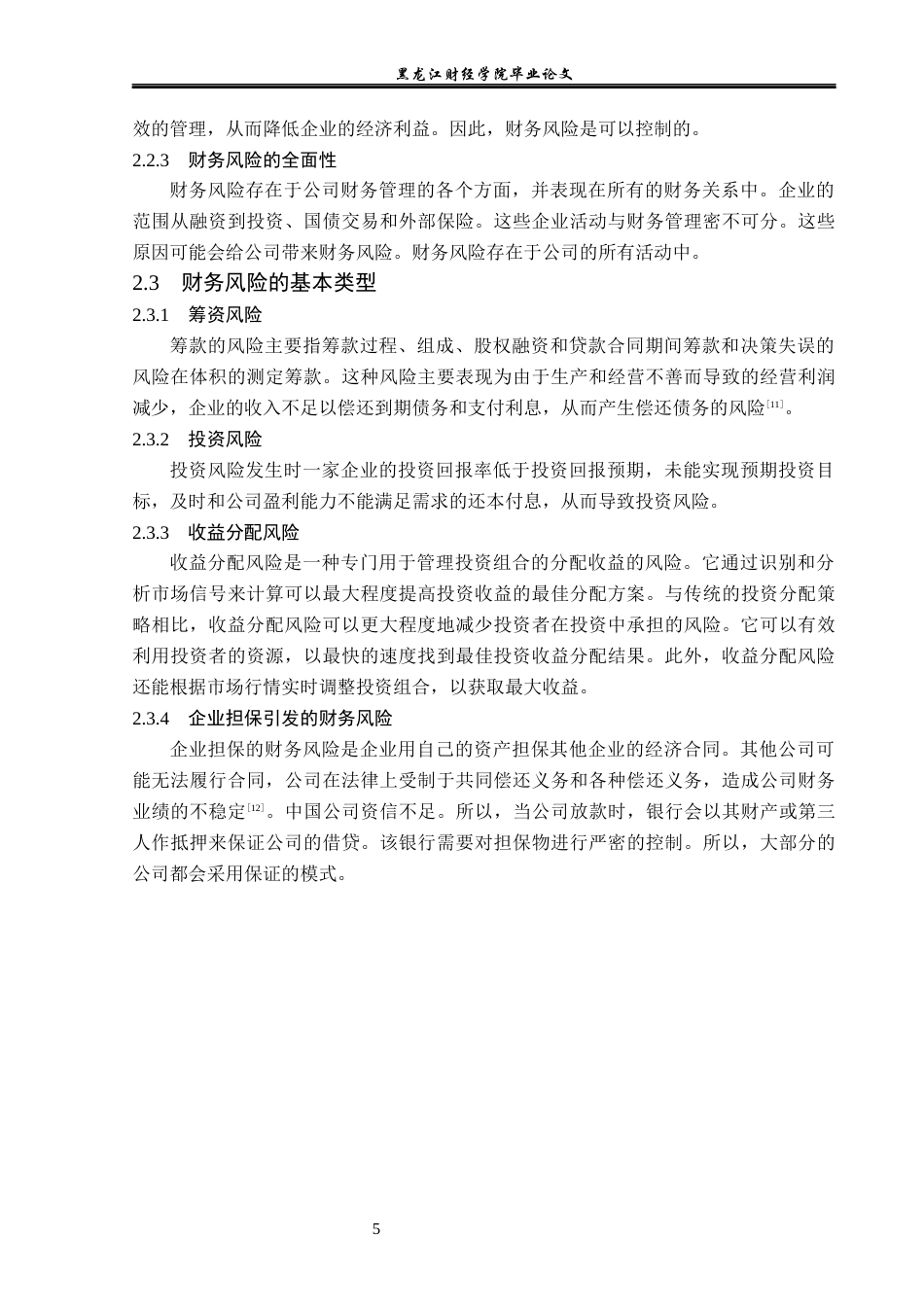 23年WP会计学-鑫达科技有限公司财务风险成因及防范研究-2019512802-钱松壮.docx_第10页
