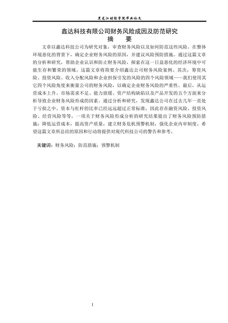 23年WP会计学-鑫达科技有限公司财务风险成因及防范研究-2019512802-钱松壮.docx_第2页