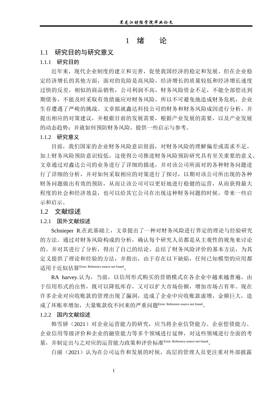23年WP会计学-鑫达科技有限公司财务风险成因及防范研究-2019512802-钱松壮.docx_第6页