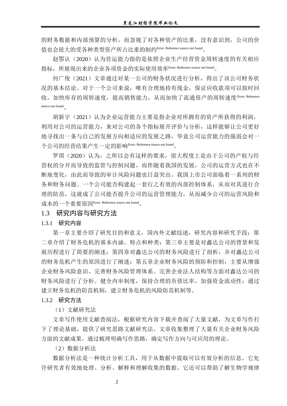 23年WP会计学-鑫达科技有限公司财务风险成因及防范研究-2019512802-钱松壮.docx_第7页
