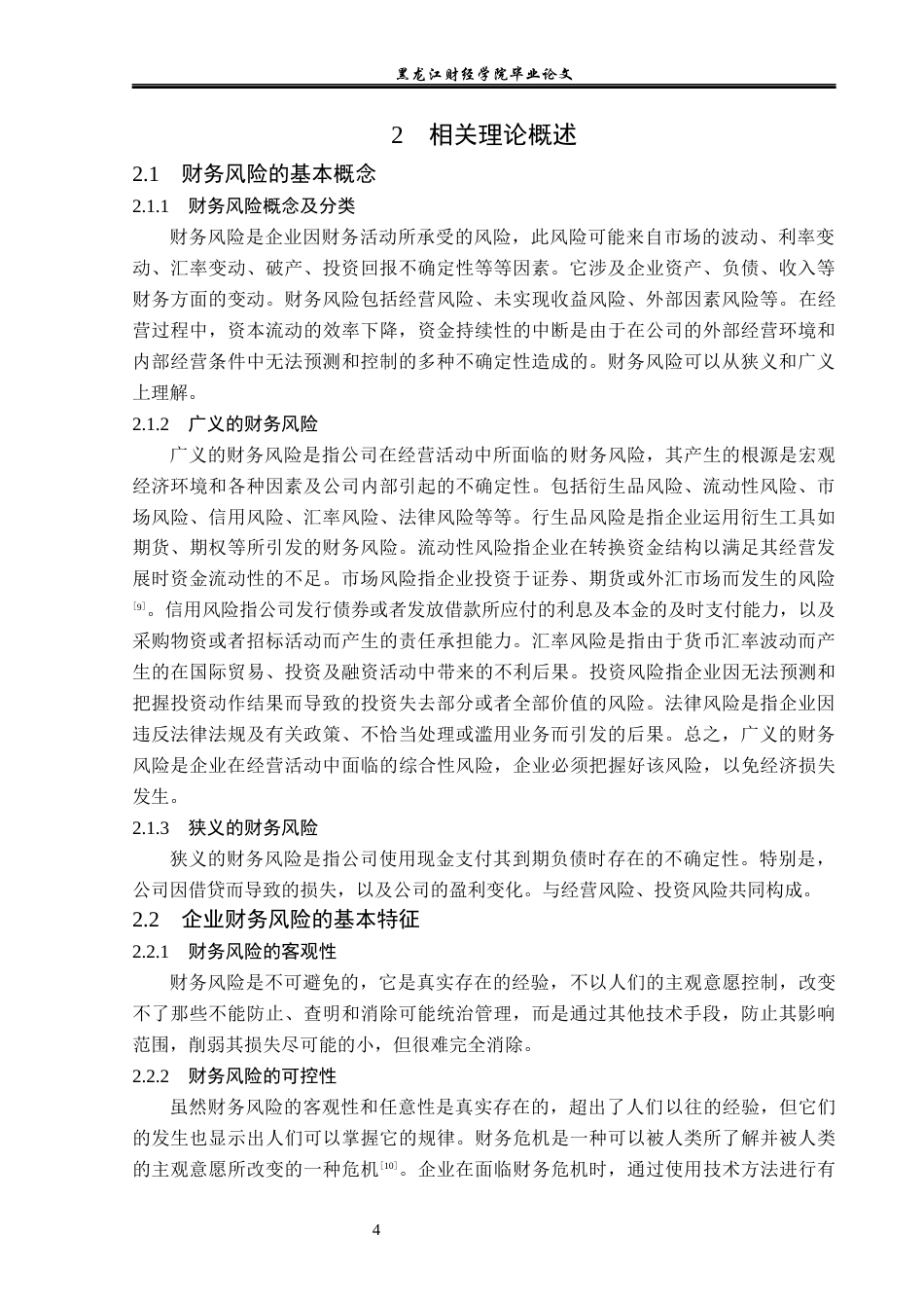 23年WP会计学-鑫达科技有限公司财务风险成因及防范研究-2019512802-钱松壮.docx_第9页