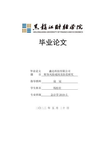 23年WP会计学-鑫达科技有限公司财务风险成因及防范研究-2019512802-钱松壮.docx