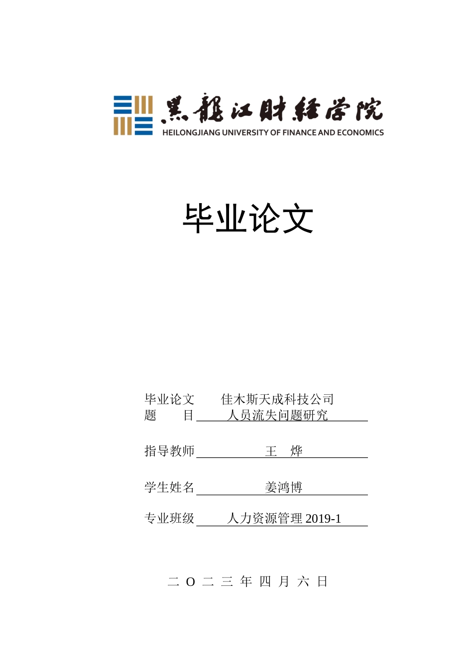23年WP人力资源管理-佳木斯天成科技公司人员流失问题研究-2019512945-姜鸿博.docx_第1页