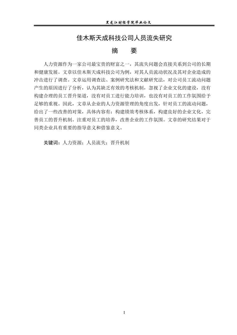 23年WP人力资源管理-佳木斯天成科技公司人员流失问题研究-2019512945-姜鸿博.docx_第2页