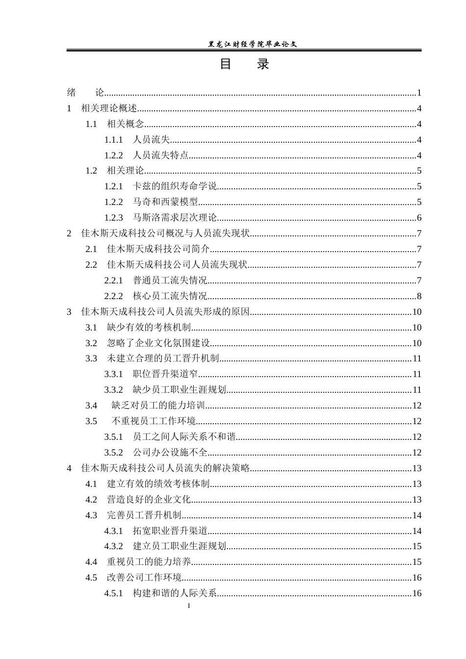 23年WP人力资源管理-佳木斯天成科技公司人员流失问题研究-2019512945-姜鸿博.docx_第4页
