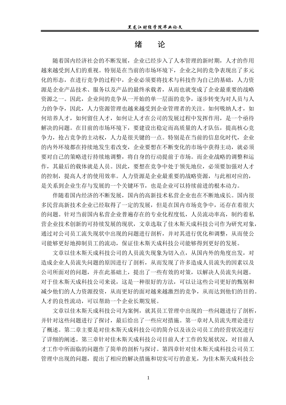 23年WP人力资源管理-佳木斯天成科技公司人员流失问题研究-2019512945-姜鸿博.docx_第6页