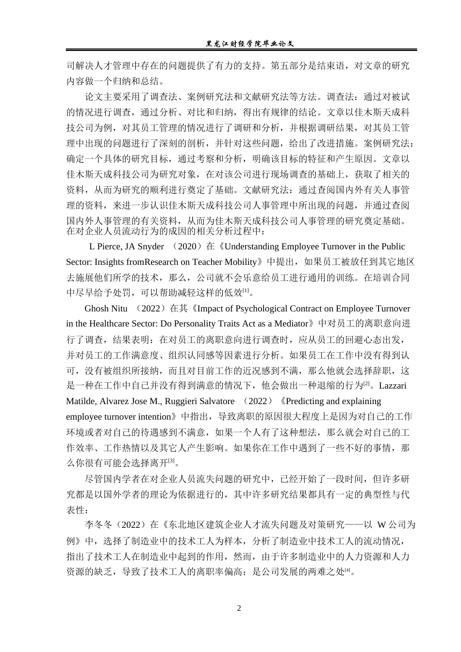 23年WP人力资源管理-佳木斯天成科技公司人员流失问题研究-2019512945-姜鸿博.docx_第7页