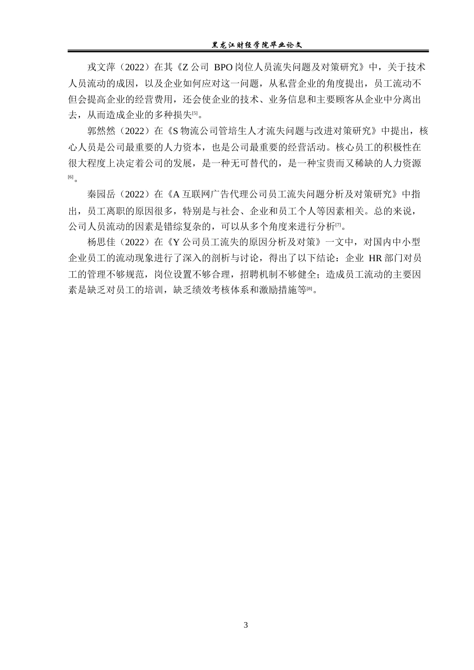 23年WP人力资源管理-佳木斯天成科技公司人员流失问题研究-2019512945-姜鸿博.docx_第8页