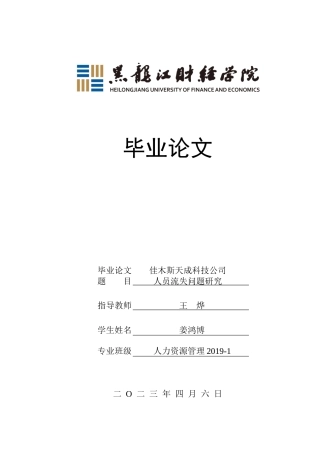 23年WP人力资源管理-佳木斯天成科技公司人员流失问题研究-2019512945-姜鸿博.docx