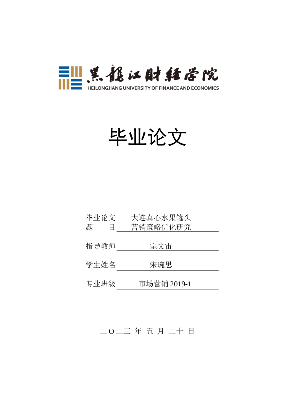 23年WP市场营销-大连真心水果罐头营销策略优化研究-2019512642-宋琬思.doc_第1页